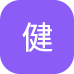 健康管理服务