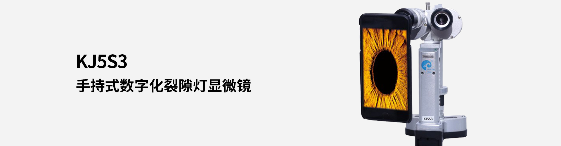 KJ5S3手持式数字化裂隙灯显微镜