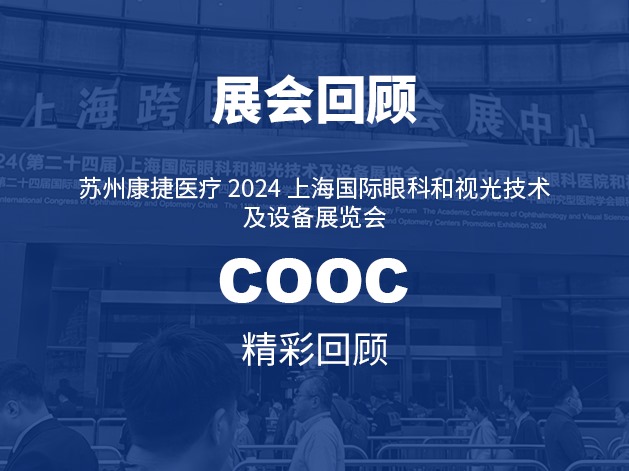 COOC 2024 | 苏州康捷医疗精彩回顾！