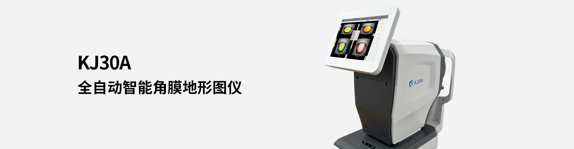 KJ30A全自动角膜地形图仪