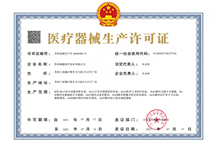 医疗器械生产许可证