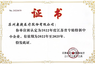 江苏省专精特新中小企业