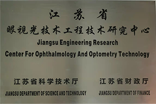 眼视光技术工程技术研究中心
