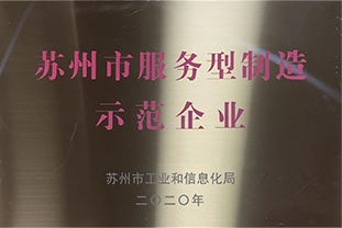 苏州市服务型制造示范企业