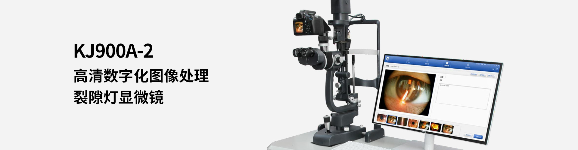 KJ900A-2高端数字化裂隙灯显微镜